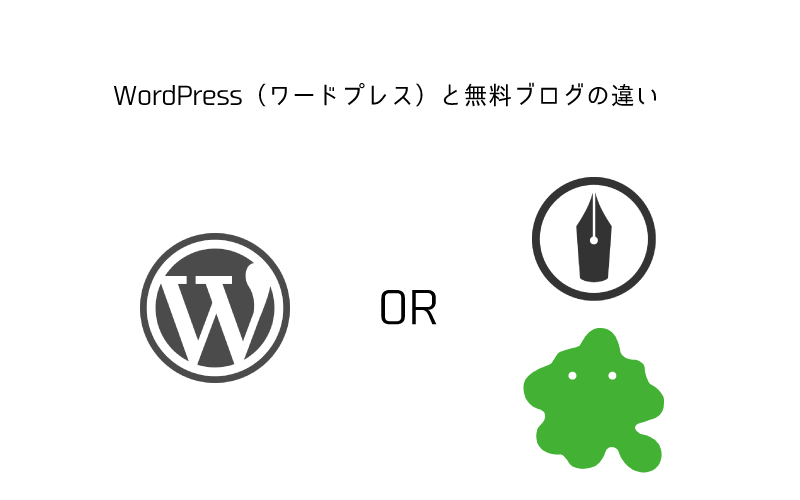 WordPress（ワードプレス）　無料ブログ　違い