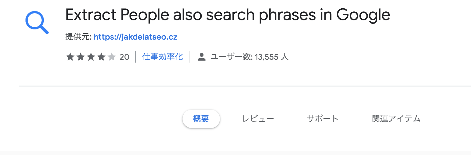 SEO対策　GoogleChrome　拡張機能　Extract People also search phrases in Google
