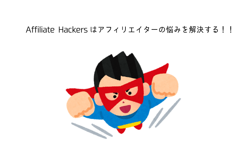 Affiliate Hackers　独自コンテンツ