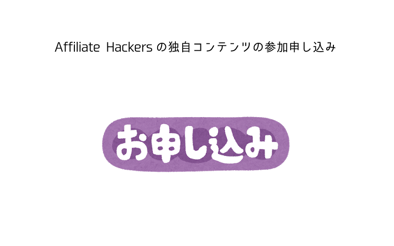 Affiliate Hackers　独自コンテンツ